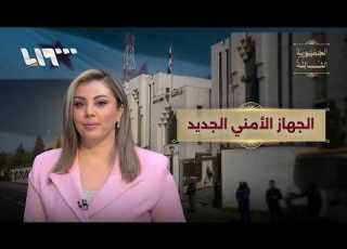الأمن السوري الجديد ما عقيدته وكيف ي بنى وما صلاحياته الجمهورية الثالثة
