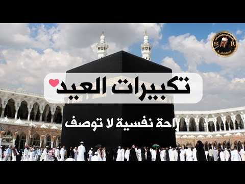 تكبيرات العيد 2026 بث مباشر تكبيرات عيد الفطر بث مباشر الحرم المكي لنجعلها تملأ الدنيا