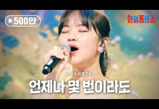 아즈마 아키 東亜樹 언제나 몇 번이라도 いつも何度でも 한일톱텐쇼 4회