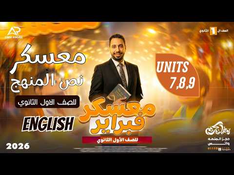 أقوى معسكر نص المنهج الوحدات 7 8 9 مراجعة انجليزي اولى ثانوي شهر فبراير 2026 الترم الثاني