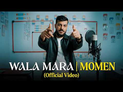 Momen Wala Mara والا مره I Official Music Video