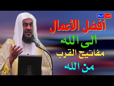 أفضل الاعمال إلي الله مفاتيح التقرب من الله خطبة رائعة ومفيدة جدا لن تندم أبدا لسماعها