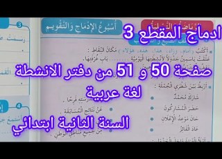 ادماج المقطع 3 صفحة 50 و 51 من دفتر الانشطة في اللغة العربية سنة ثانية ابتدائي الرياضة و التسلية