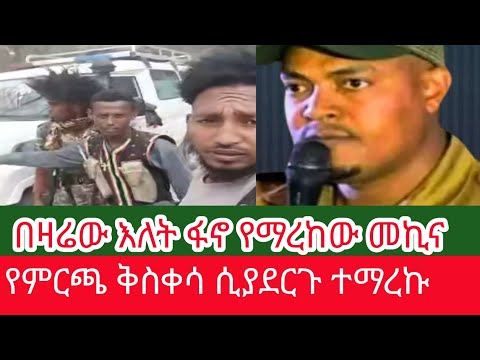 ሰበር ሰበር የአገዛዙ ካድሬ ከነመኪናው ተማረከ