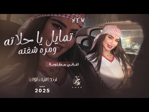 تمايل يا حلاته ومرة شفته طفل قلبي بغيابه ماله واليي اغاني تيك توك 2025 مطلوبه اكثر شي