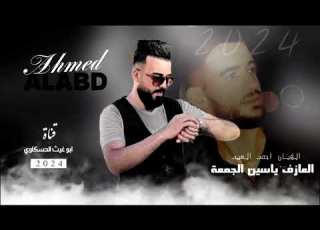 زوري حماسي أحمد العبد العازف ياسين الجمعة جديد وحصري 2024حفله نار