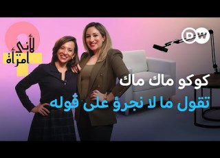 كارين مكاري عندما تتحو ل النكتة إلى صوت لنساء كثيرات لأني امرأة