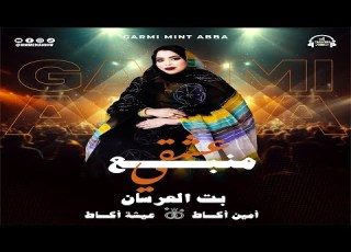  جديد كرمي منت آبة منبع عشقي Garmi Abba 2025