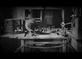 تاريخ ونشأة الإذاعة الراديو حول العالم