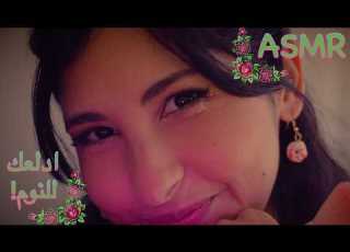  ASMR Arabic صديقتك تدلعك دلع عالآخر ASMR Bestie