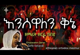 እንሰዋለን ቅኔ ዘማሪት ዘርፌ ከበደ Zerfe Kebede Ensewalen Qene Old Ethiopian Ortodox Mezmur