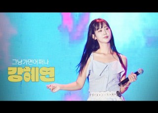  떼창 유발 강혜연 라이브 무대 왔다야 막걸리 한잔 2025 봉화은어축제