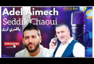 الصديق الشاوي عادل عيمش يالڨمري لزرق