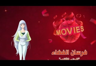 اوقات عرض فيلم فرسان الفضاء الجزء الثاني سبيستون 2021