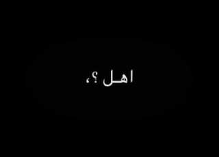 تصميم اغنية ويلي من نار الغيرة شاشة سوداء