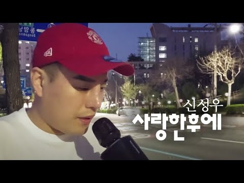 사랑한후에 신성우 원본 블루투스마이크 독사형님cover JANG YU GEUN