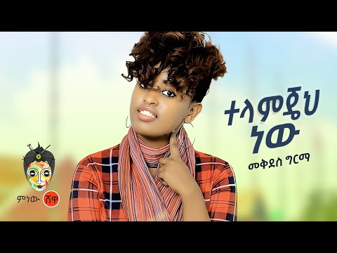 Ethiopian Music Mekdes Girma መቅደስ ግርማ ተላምጄህ ነው New Ethiopian Music 2021 Official Video