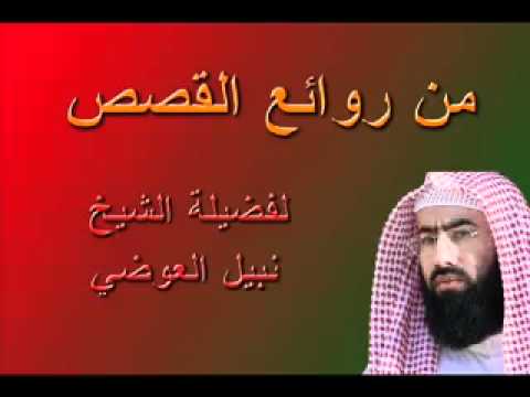 نبيل العوضي قصة يحيى عليه السلام