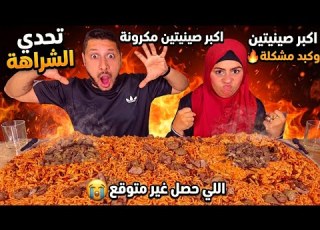  تحدي الشراهة اكبر صينيتين مكرونة وكبد مشكلة اللي حصل غير متوقع Extreme Binge Challenge