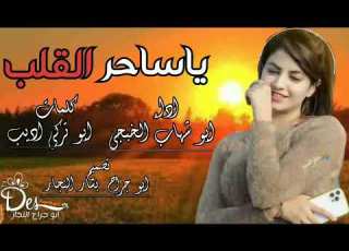 شيلة ابو شهاب الخبجي ياساحر القلب