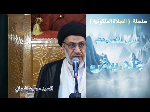 الدرس الخامس عشر جدد بيض السيد حسين الصافي الدرس الخامس عشر جدد بيض السيد حسين الصافي
