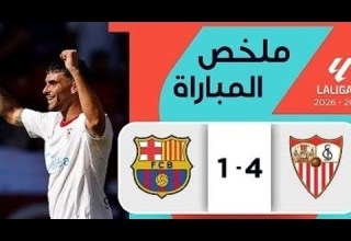 ملخص مباراة إشبيلية وبرشلونة 4 1 الدوري الإسباني الجولة 8