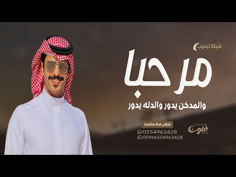 شيلة ترحيبيه بالضيوف جديد 2024 مرحبا والمدخن يدور والدله تدور اداء جفران بن هضبان