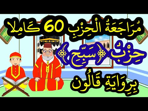 تحفيظ القرآن برواية قالون بتكرار الآيات مراجعة الحزب 60 كاملا حزب سبح
