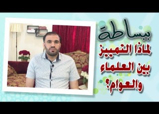  ببساطة لماذا التمييز بين العلماء والعوام