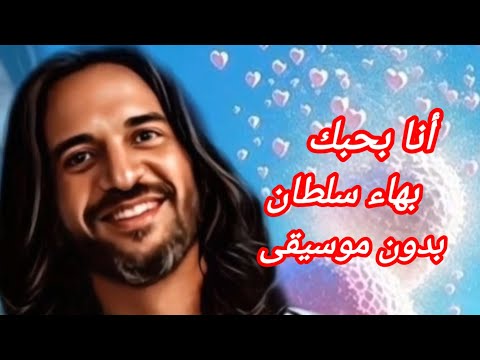 انا بحبك بهاء سلطان اعلان الاهلي صبور رمضان 2026 بدون موسيقى
