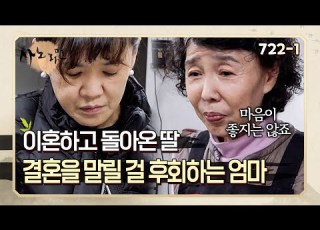  이혼 후 방앗간을 물려 받기 위해 후계 수업을 받는 딸이 안타까운 엄마 사노라면 722 1