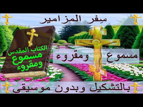 استمع وشاهد سفر المزامير كامل مسموع ومقروء باللغة العربية بالتشكيل بدون موسيقى