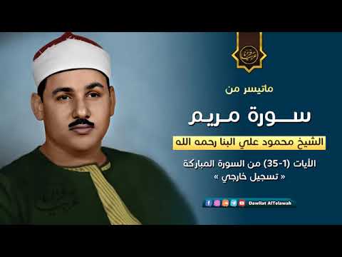 سورة مريم للشيخ محمود على البنا رحمه الله تسجيل خارجي سورة مريم للشيخ محمود على البنا رحمه الله تسجيل خارجي