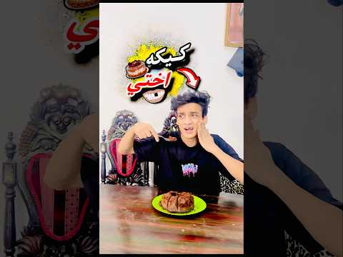 لما اختك تعملك كيكة في البيت القيصر لما اختك تعملك كيكة في البيت القيصر