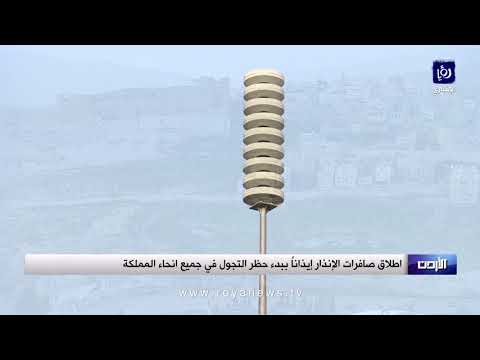 صافرات الانذار تدوي في سماء المملكة مساء الجمعة إيذانا بمنع الحركة والتنقل