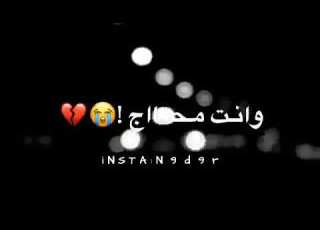  دام اليالي جابتك وانت محتاج حلات واتس اب