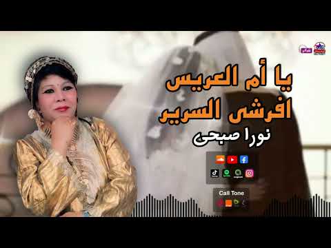 نورا صبحي يا ام العريس افرشي السرير أجمل أغاني الافراح