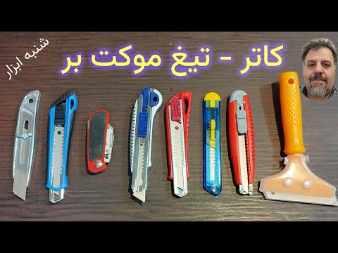 کاتر همه چیز در مورد کاترها