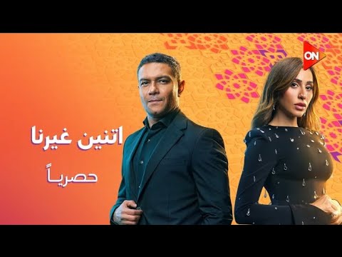 برومو مسلسل اتنين غيرنا في رمضان 2026