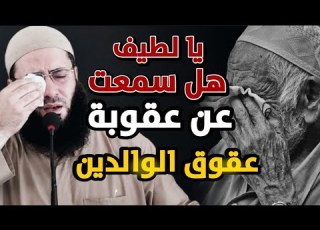  قصص مرعبة عقوق الوالدين يالطيف