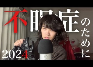  どうやら2024年も不眠症が多いみたいですね ASMR