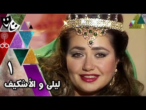 ألف ليلة وليلة ليلى والإشكيف 01 من 31