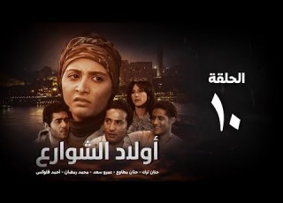مسلسل أولاد الشوارع الحلقة 10 العاشرة حنان ترك Awlad El Shaware3 Eps10