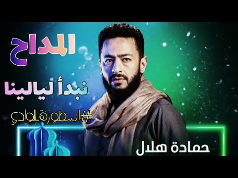وببركة الصلاة على النبي الهادي المصطفى نبدأ ليالينا حمادة هلال وببركة الصلاة على النبي الهادي المصطفى نبدأ ليالينا حمادة هلال