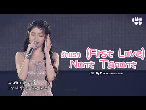 IU COVER ร กแรก First Love NONT TANONT Ost ร กแรกโคตรล มยาก My Precious