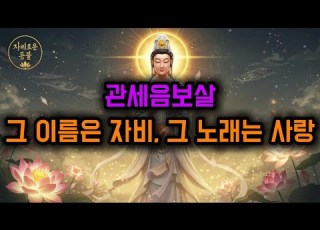 관세음보살 사랑 Feat 신나는 트로트 모든 중생에게 전하는 자비와 희망의 노래 관세음보살 불교음악 트로트 불경 힐링음악 종교음악 불교 마음치유 자비송