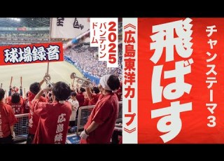 高音質 チャンステーマ３ 飛ばす 広島東洋カープ 2025バンテリン