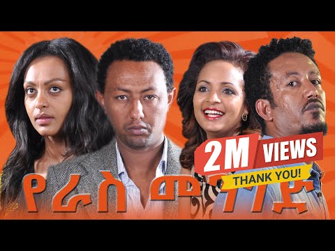 የራስ መንገድ ሙሉ ፊልም YERAS MENGED Amharic Movie New Ethiopian Movie 2025 የራስ መንገድ ሙሉ ፊልም YERAS MENGED Amharic Movie New Ethiopian Movie 2025