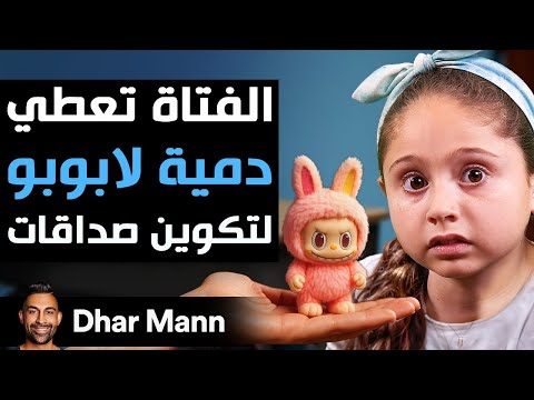Dhar Mann Studios الفتاة تعطي دمية لابوبو لتكوين صداقات