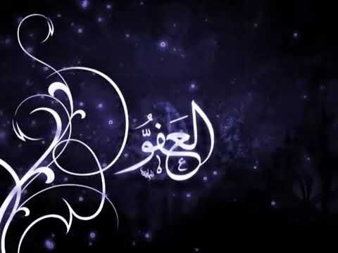 اسماء الله الحسنى العفو مصطفى العزاوي